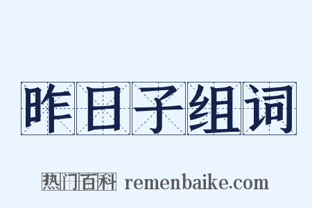 昨日子组词是什么意思的图片